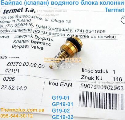 Клапан байпас газовой колонки Termet G19-01 GE19-02 (0370030800)