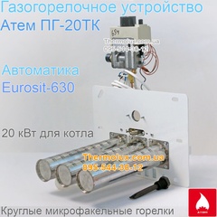 Автоматика для газового котла 20кВт с тремя круглыми трубчатыми горелками Атем ПГ-20ТК, Газогорелочное устройство