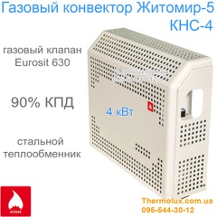 Конвектор Житомир-5 KHC-4 4кВт газовый (Украина, завод Атем)
