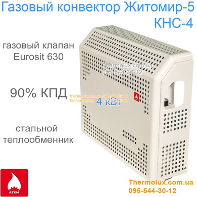 Конвектор Житомир-5 KHC-4 4кВт газовый (Украина, завод Атем)