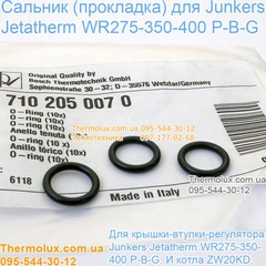 Прокладка резиновая (сальник) регулятора протока температуры колонки Junkers WR275-350-400 котел ZW20KD (710205007)