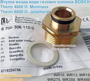 Втулка входу води колонки Bosch Junkers WR10 WR13 WR15 WR275 WR350 WRD10 (87003061100)