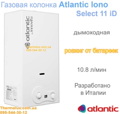 Газовая колонка дымоходная Atlantic iono Select 11 iD - розжиг от батареек (колонка Беретта)