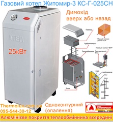 Напольный газовый котел Житомир-3 КС-Г-025СН дымоходный одноконтурный