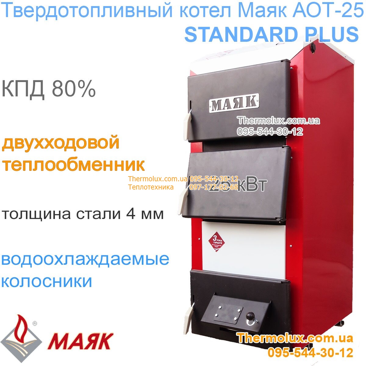 Котел Маяк AOT 25 Standard Plus твердотопливный с водонаполненными  колосниками