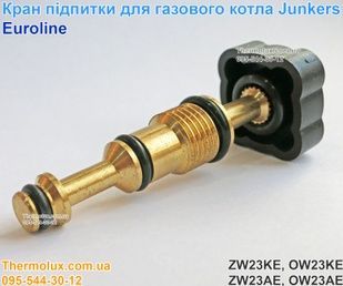 Кран подпитки котла Junkers Euroline ZW23KE ZW23AE вентиль запорный (87074051940)