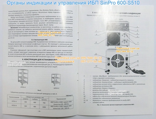 ИБП SinPro 600 S510 (500Вт/12В) для котлов и насосов (Источник Бесперебойного Питания)