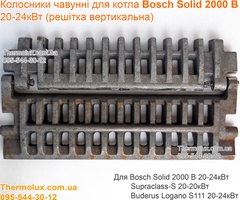 Колосники чугунные для твердотопливного котла Bosch Solid 2000 20-24 кВт (решетка вертикальная)