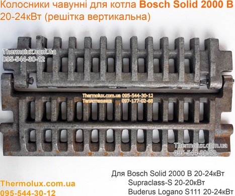 Колосники чугунные для твердотопливного котла Bosch Solid 2000 20-24 кВт (решетка вертикальная)