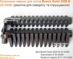 Колосники для котла Bosch Solid 2000 B Dakon 20-24 кВт (чугунные встряхивающие)