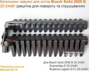 Колосники для котла Bosch Solid 2000 B Dakon 20-24 кВт нижні (чавунні трикутні) 87399302230