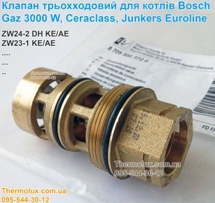 Триходовий клапан кран газового котла Bosch Gaz 3000 W ZW24-2 DH KE/AE Ceraclass Junkers Euroline ZW23-1KE/AE