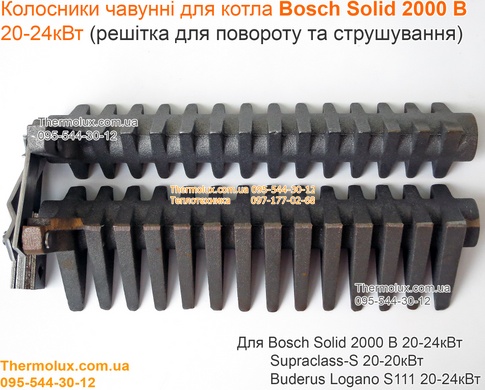 Колосники для котла Bosch Solid 2000 B Dakon 20-24 кВт (чугунные встряхивающие)