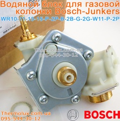 Водяной блок газовой колонки Bosch-Junkers WR10 WR11 W10 W11 (водяная арматура)