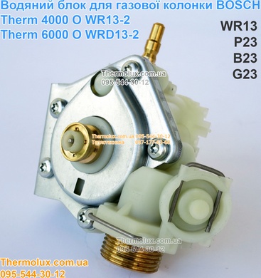 Водяной блок для газовой колонки Bosch WR13-2 P23 B23 WRD13-2 G23 Therm 4000 6000