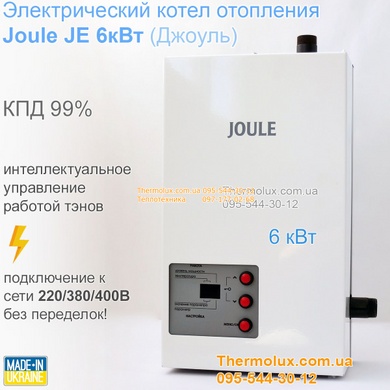 Котел Джоуль электрический Joule JE 6кВт (электрокотел)