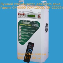 Стабилизатор напряжения для дома Гарант Премиум Эко СН-8000 SinPro (Украина)