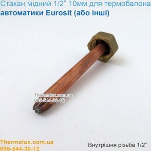 Стакан медный 1/2 внутренняя резьба для датчика термобаллона котла