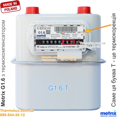 Счетчик газа Metrix G1.6 T с термокомпенсатором уличный