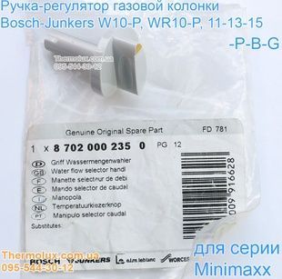 Ручка для газовой колонки Junkers Minimaxx WR10-13-15-P-B-G (W10-P) регулятор протока (87020002350)