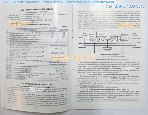 ИБП SinPro 1200 S510 с двумя аккумуляторами (Синпро Украина)