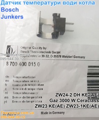 Датчик температуры воды газового котла Bosch ZW24-2 DH KE (AE) Gaz 3000 W Ceraclass ZW23 KE(AE) ZW23-1KE(AE) (87004000150)