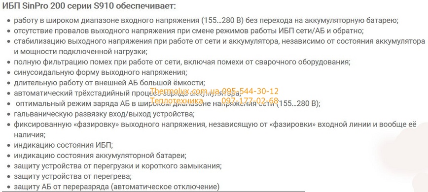 ИБП SinPro 200 S910 онлайн типа с двойным преобразованием (Синпро, Украина)