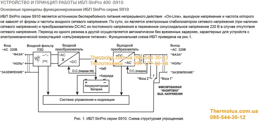 ИБП SinPro 400 S910 (400Вт / 2*12В) онлайн типа (бесперебойное питание, Украина)