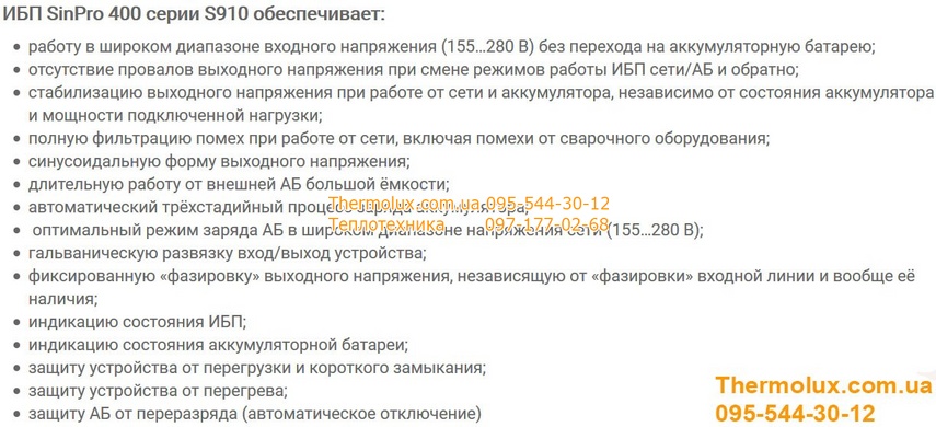 ИБП SinPro 400 S910 (400Вт / 2*12В) онлайн типа (бесперебойное питание, Украина)