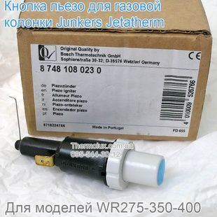 Кнопка пьезо розжига газовой колонки Junkers Jetatherm WR275-350-400 Bosch W10 WR10 WR13 WR15