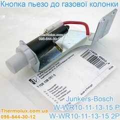 Кнопка пьезо газовой колонки Bosch W-WR10-11-13-15 P-2P (пьезокнопка искры зажигания пилотной горелки)