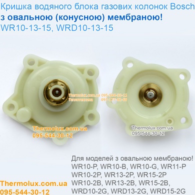 Крышка водяного блока газовой колонки Bosch WR10-13-15-2 P23 B23 WRD10-13-15-2 G23 S5795 S5799 с овальной (конусной) мембраной