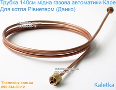 Трубка медная газовая 140см 1.4м для автоматики Каре (Kaletka) котла Ривнетерм (Данко) завод Агроресурс