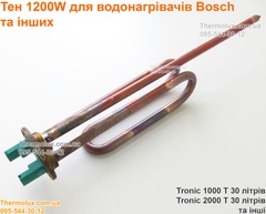 Тэн для водонагревателя Bosch 1200 Вт 30 литров Tronic 1000 T 2000 T медный мокрый (87387056540)