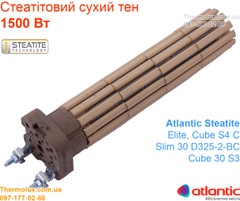 Тэн сухой для водонагревателя Atlantic Steatite 1500 Вт 1500W 1.5кВт (стеатитовый), Тэн сухой