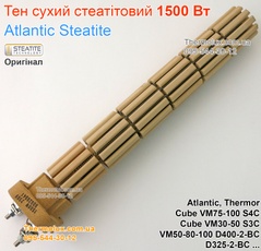 Тэн сухой водонагревателя Atlantic Steatite VM 50-80-100 D400-2-BC VM75-100-150 S4C VM 30-50 S3C 1500 Вт 1500W 1.5кВт (стеатитовый)
