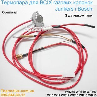 Термопара для газовой колонки Junkers-Bosch WR275-350-400 WR10 WR13 WR15 W10 W11 оригинальная (87072060740)
