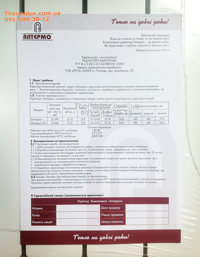 Алтермо-7 радиатор биметаллический (завод Литиз, Полтава), паспорт
