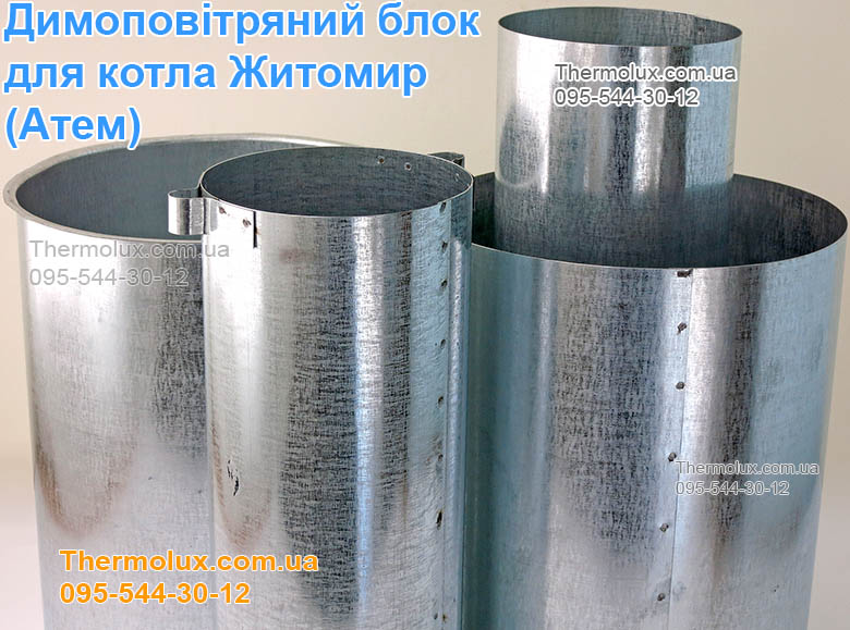 Труба и колпак для газового котла Атем (Житомир) дымовоздушный блок