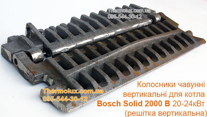 Колосники чугунные вертикальные для твердотопливных котлов Bosch Solid 2000 B 20-24кВт. Bosch Supraclass S 20кВт и 24кВт. Buderus Logano S111-20, S111-24.